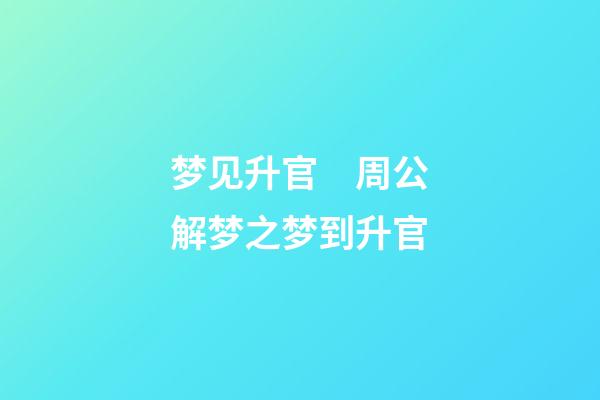 梦见升官　周公解梦之梦到升官